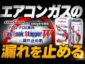冷え改善！？】KANASAKEN ガスリークストッパーW【エアコンガス漏れ