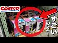 【コストコ神キッチン家電】今すぐ見るべき理由!話題の新商品!