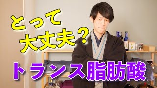 日本の対策は先進国最下位?!「トランス脂肪酸」の害について知ろう