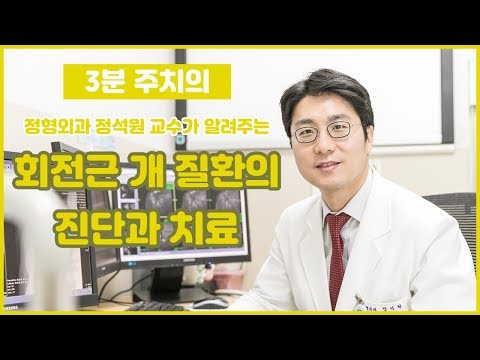 회전근 개 질환의 진단과 치료 (건국대병원 정형외과 정석원 교수)