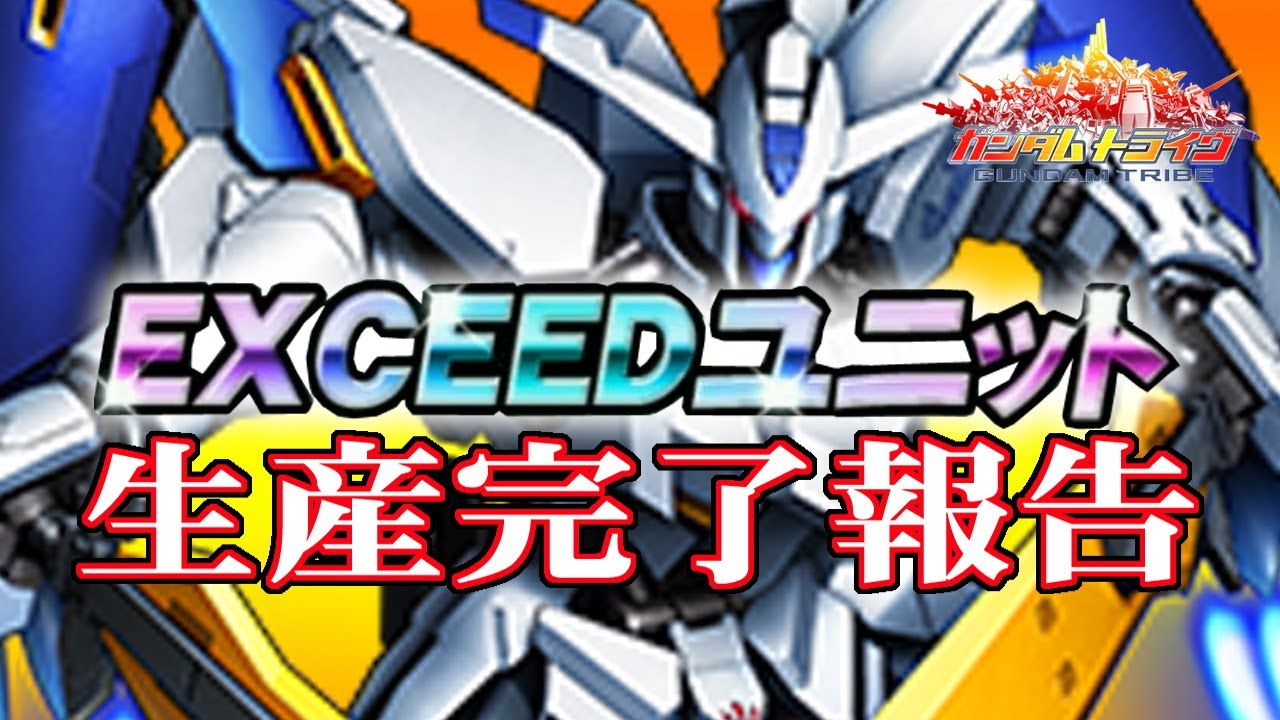 ガントラ ガンダムトライヴ Exceedユニット生産完了報告 ガンダム バエル Gundam Tribe Youtube