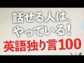 英語が話せる人は必ずやっている！つぶやいて覚える独り言100フレーズ