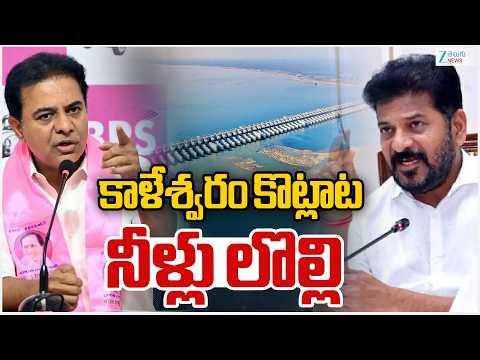 Water War | Kaleshwaram Project | Congress | BRS | కాళేశ్వరం కొట్లాట నీళ్లు లొల్లి | ZEE - ZEE24TELUGUNEWS