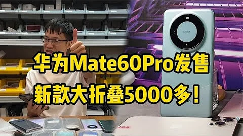 华为 Mate 60 Pro 麒麟5G回归，新款折叠跌至5000多元，就因为是4G！ - 天天要闻