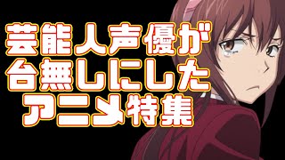 【エクレア】芸能人声優が台無しにしたアニメ特集【ナナマルサンバツ】