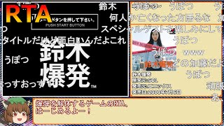 【コメ付き】鈴木爆発RTA 37:20【AllBombsレギュ】