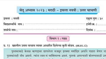सेतू अभ्यास उत्तर चाचणी मराठी नववी 2023-2024 || bridge course test 2 marathi 9th