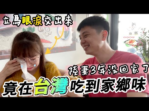 陸妻三年沒回家了，意外在台灣吃到地道家鄉小吃，立馬眼淚交出來！【我們倆Ricky&Nina】