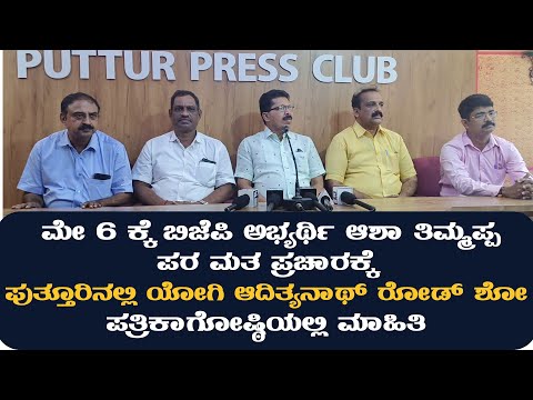 ಮೇ 6 ಕ್ಕೆ ಬಿಜೆಪಿ ಅಭ್ಯರ್ಥಿ ಪರ ಮತ ಪ್ರಚಾರಕ್ಕೆ ಪುತ್ತೂರಿನಲ್ಲಿ ಯೋಗಿ ಆದಿತ್ಯನಾಥ್ ರೋಡ್ ಶೋ || ಪತ್ರಿಕಾಗೋಷ್ಠಿ||