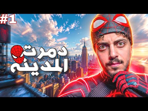 You Won't Believe the new Spider-Man |‼️🦸‍♂️ اول يوم ليا سبايدرمان