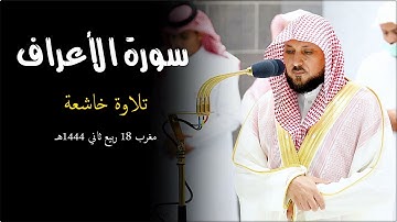 تلاوة فريدة بالكُرد من الشيخ د. ماهر المعيقلي لما تيسّر من سـورة الأعراف | مغرب السبت ١٨-٤-١٤٤٤هـ