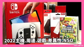 【2022 Nintendo Switch 主機選購教學】買Switch要注意？新 ... 