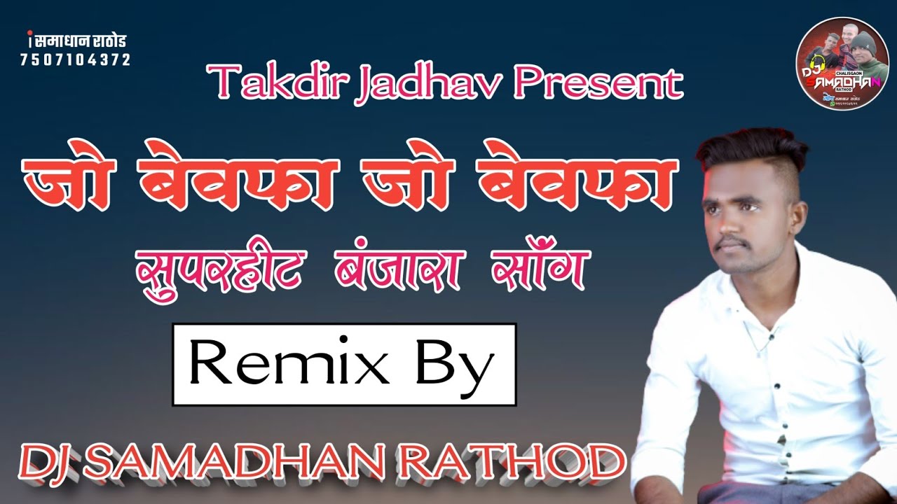 Jo Bewafa Ek Dan Tari Aaes Tu Mare Kan जा बेवफा जा बेवफा | Dj Samadhan Rathod #trending