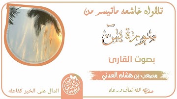تلاوة جميلة جداً بصوت الأخ الفاضل القارئ أبي حمزة مصعب بن هشام العدني وفقه الله