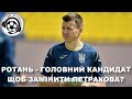 Футбол. Лозанна-Динамо. Збірна України. Футзал. Україна-Іспанія. Ротань замість Петракова. Новини