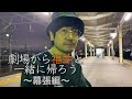 『劇場から福井と一緒に帰ろう〜幕張編〜』