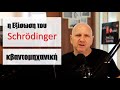 Η Εξίσωση του Schrödinger | Κβαντομηχανική