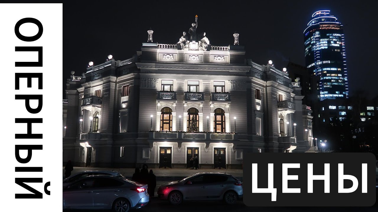 Екатеринбург оперный цены - YouTube