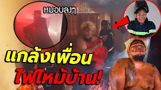 ไฟไหม้บ้าน! แกล้งคนโคตรเหมือนจริง หนีเอาชีวิตรอด โคตรฮา