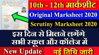 मार्कशीट मिलना शुरू | 10th-12th Marksheet 2020 | Bihar Board Exam 2021| Bseb Matric Inter Marksheet