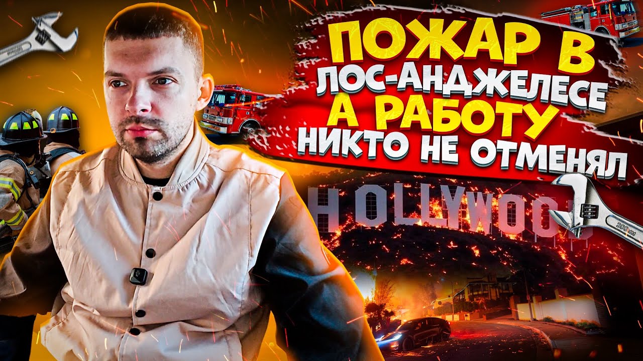 Пожар в Лос-Анджелесе / Новый год в стиле 90-х / Работа в Америке