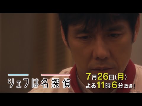 ドラマプレミア23「シェフは名探偵」第8話 | テレビ東京