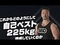 これからどのようにして自己ベストの225kgに到達していくのか【SBDアスリート】鈴木佑輔