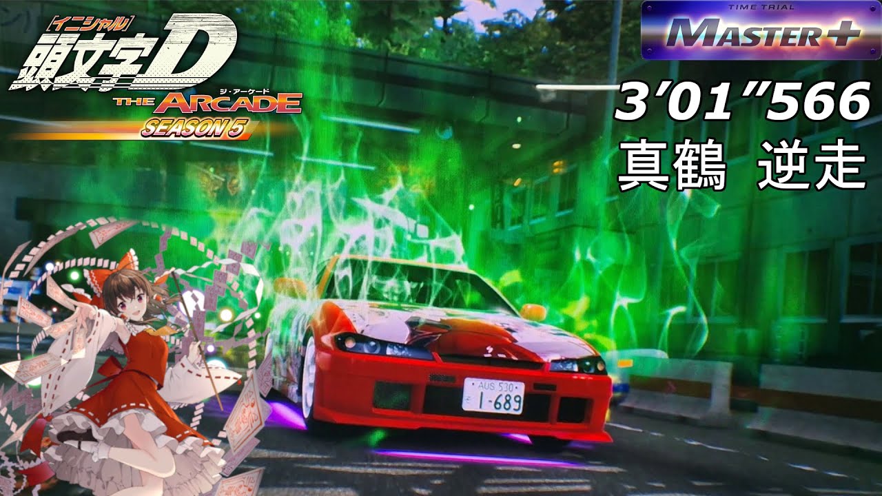 頭文字D THE ARCADE S5 - Manazuru Reverse Master+ TA 3'01”566