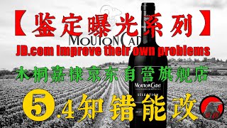 【鉴定曝光系列】❺.4木桐嘉棣京东自营旗舰店知错能改！