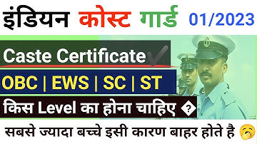 Caste Certificate For Indian Coast Guard || OBC EWS SC ST Certificate कौन सा लगेगा 🔥 Urgent Video ✔️