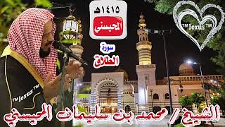 سورة الطلاق 1415هـ للشيخ محمد المحيسني (مصحف 1415)