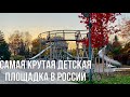 Самая крутая детская площадка в России. Москва. Парк Горького.