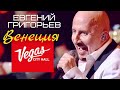 Жека-Евгений Григорьев-Венеция (Юбилейный концерт)