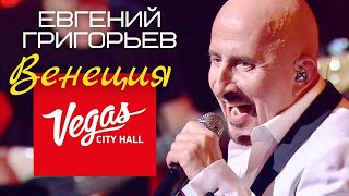 Жека-Евгений Григорьев-Венеция (Юбилейный Концерт)