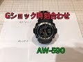 Gショック時刻合わせAW-590