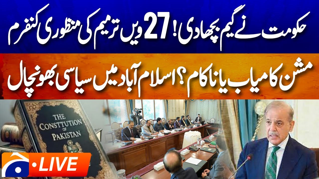 🔴 LIVE: 𝗖𝗮𝗯𝗶𝗻𝗲𝘁 𝗔𝗽𝗽𝗿𝗼𝘃𝗲𝘀 𝟮𝟳𝘁𝗵 𝗔𝗺𝗲𝗻𝗱𝗺𝗲𝗻𝘁 | Power Play in Islamabad | Mission Rocks the Capital!