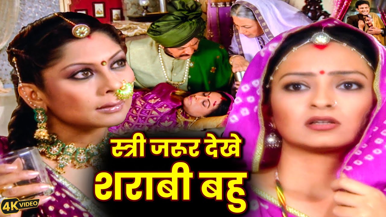 शराबी बहु जो पीकर नौकरो से स्त्री जरूर देखे || Full Movie Kesariya Balam Aao Hamare Des Ep110 to 113
