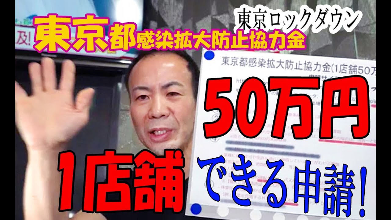 防止 感染 協力 都 金 東京 拡大 【飲食店等を対象】「営業時間短縮等に係る感染拡大防止協力金(5/12～5/31実施分)」について：時事ドットコム