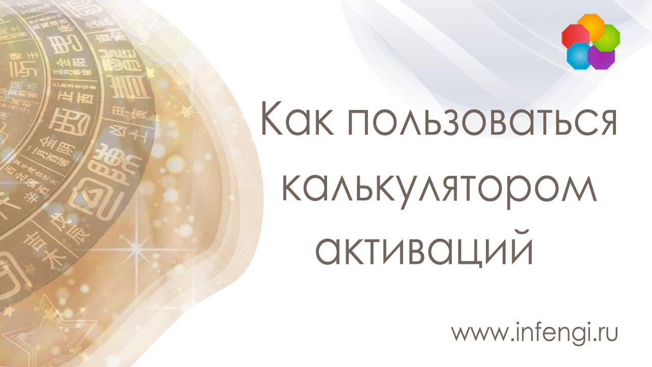 Как пользоваться калькулятором активаций - YouTube