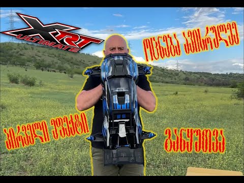 Traxxas XRT Ultimate განყუთვა და პირველი რეაქციები