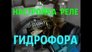 КАК ПРАВИЛЬНО НАСТРОИТЬ РЫЛЕ ГИДРОФОРА.