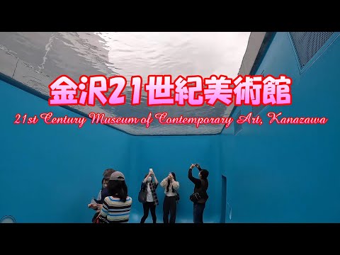 4K「金沢21世紀美術館」（石川県）21st Century Museum of Contemporary Art, Kanazawa