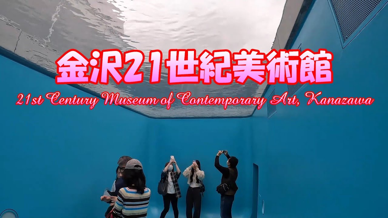 4K「金沢21世紀美術館」（石川県）21st Century Museum of