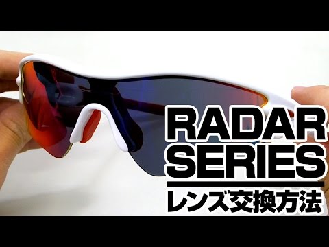 オークリーサングラス レーダーシリーズ のレンズ交換方法 Youtube