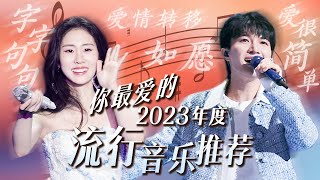 【2023年度流行歌单】25首年度感人至深的流行歌曲，让你在夜晚找到心灵的慰藉！| 张碧晨 | 周深 | 房东的猫 | 林俊杰 | 高音质必听