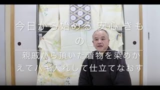 【今日から始める 安心 きもの】親戚から頂いた着物を染めかえてハギ入れして仕立てなおす