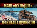 M41D Бульдог - ЛТ из Китая | Проверка в боях