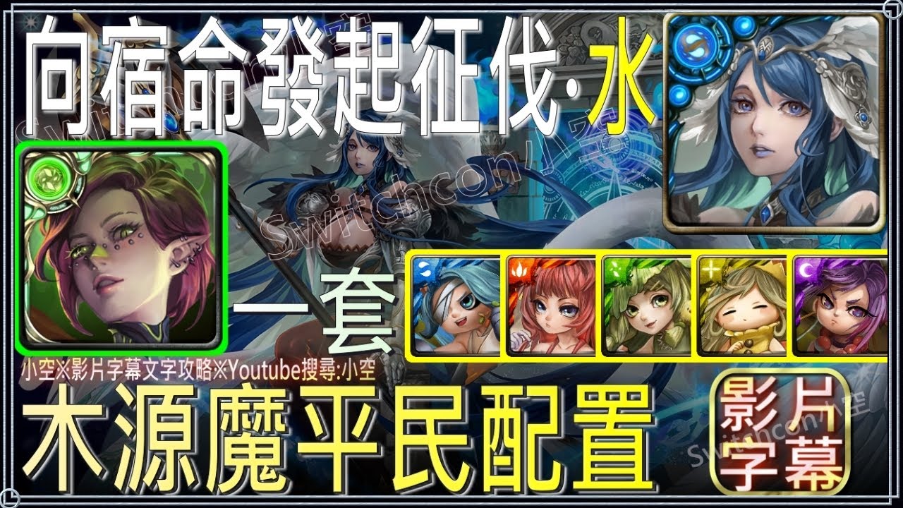 「 向宿命發起征伐‧水」木源魔3分半平民配置，首通領取珍饈美點一套（文字攻略+關卡資訊）【小空】【神魔之塔】挑戰活動｜烏爾德｜水妹