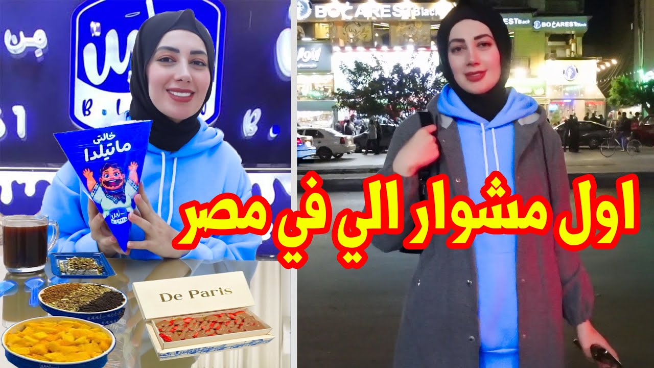لاول مرة اطلع مشوار بعد العملية 🤩 جربت اخترعات بلبن الجديدة😍اول مرة اجرب بلبن