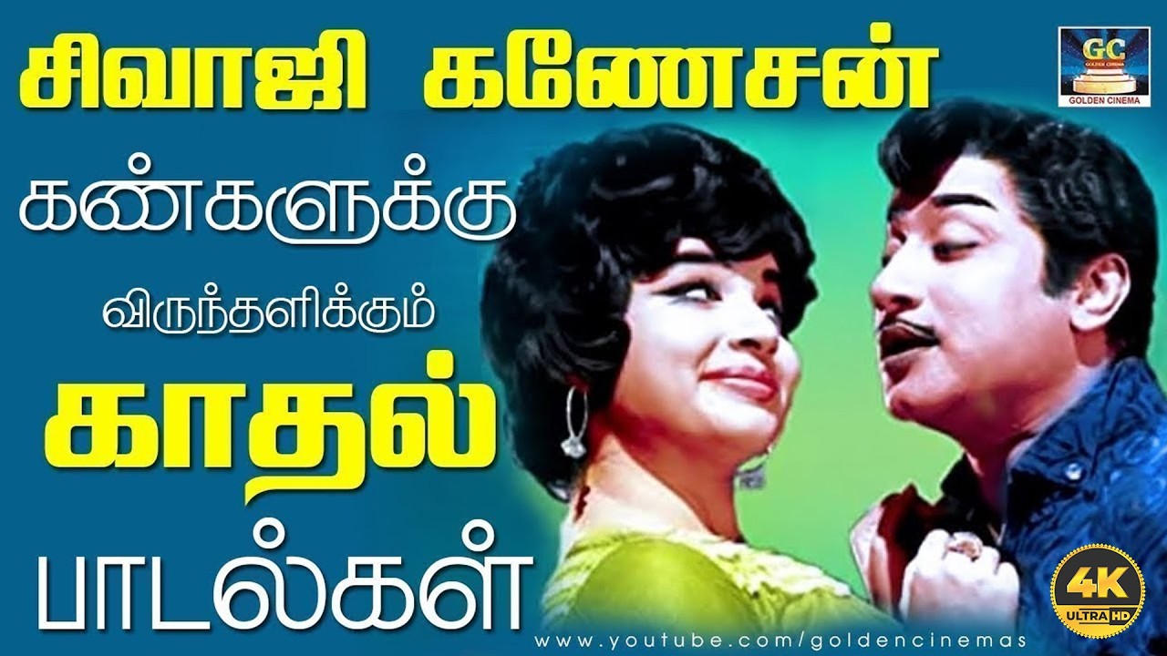 சிவாஜி கணேசன் கண்களுக்கு விருந்தளிக்கும் காதல் பாடல்கள் | Sivaji Ganesan Love Songs | KR.Vijaya | 4K